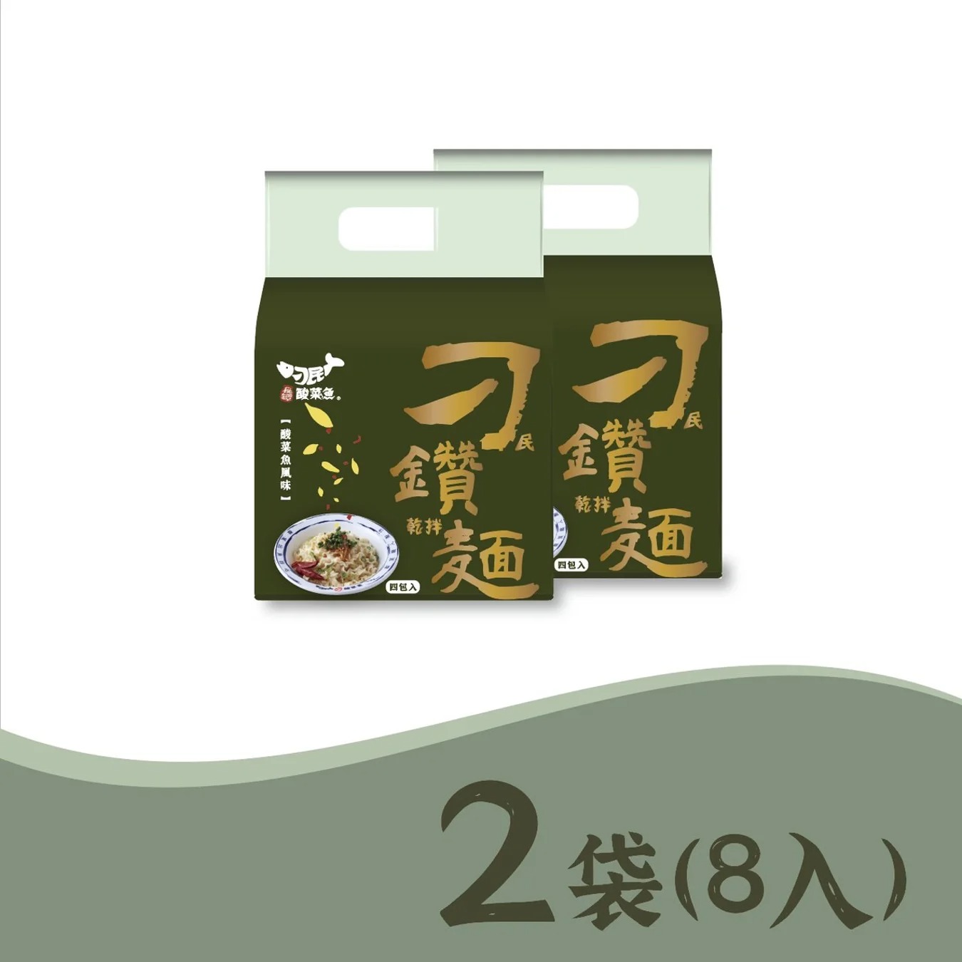 刁民酸菜魚乾拌麵-刁鑽麵 酸菜魚風味2袋(8入)◉90B032
